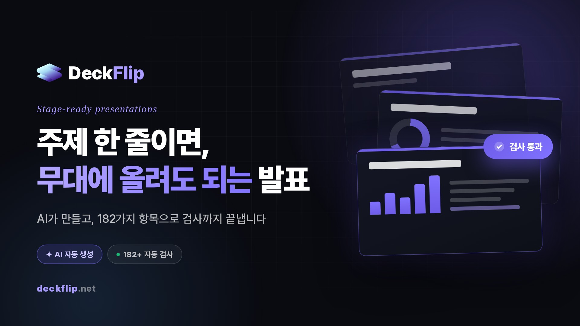 DeckFlip 소개 발표 자료의 표지 화면