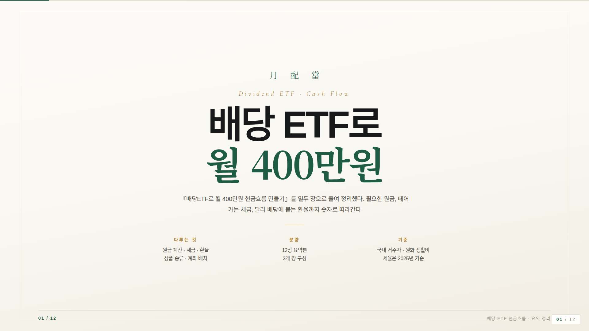 배당 ETF 월 400 현금흐름 덱 표지