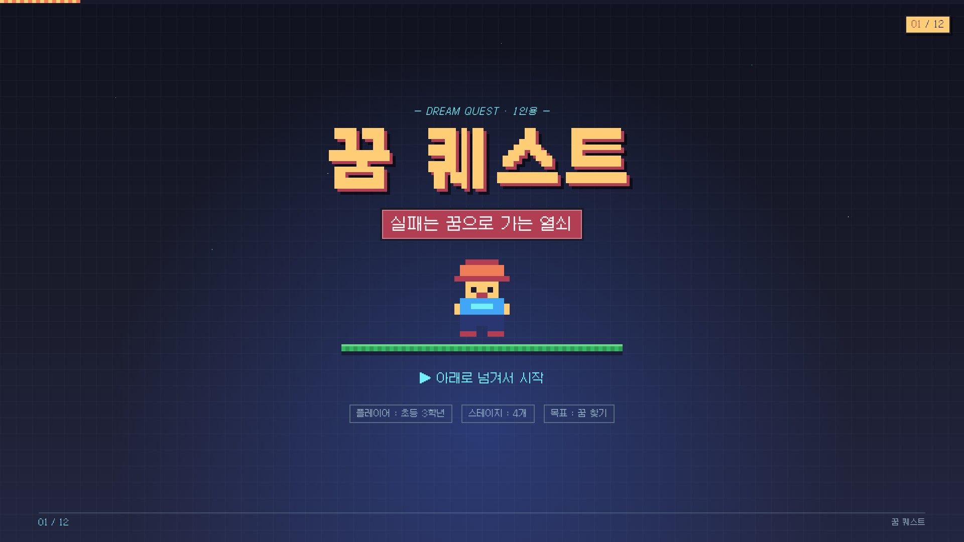 꿈 대모험 — 게임형 초등 수업 덱 표지