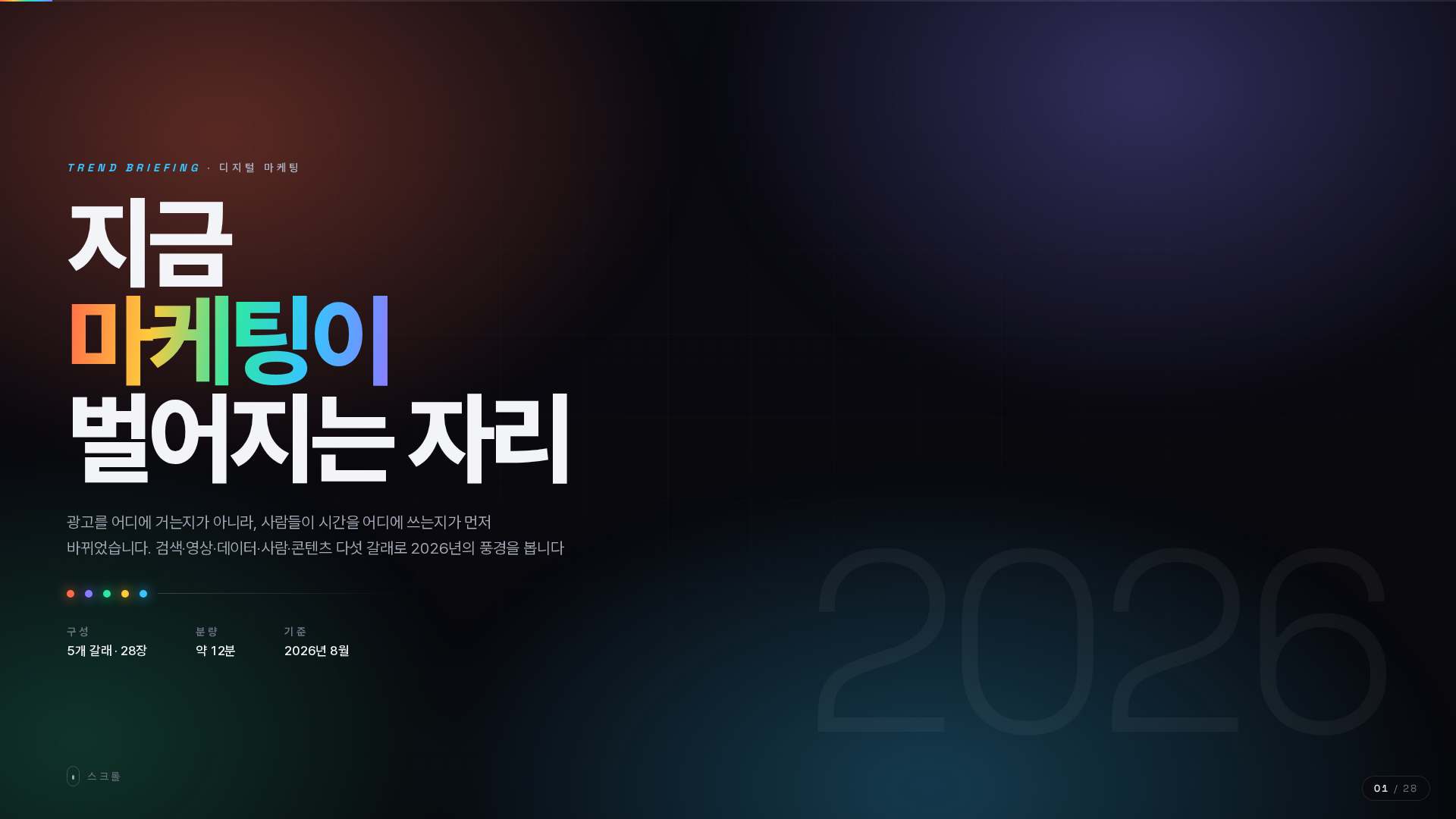 최신 디지털 마케팅 트렌드 덱 표지
