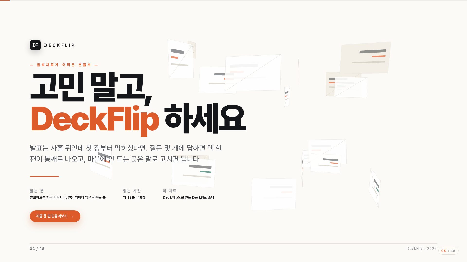 고민 말고 DeckFlip 하세요 덱 표지